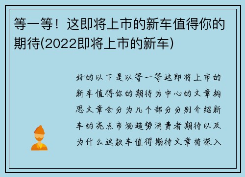 等一等！这即将上市的新车值得你的期待(2022即将上市的新车)