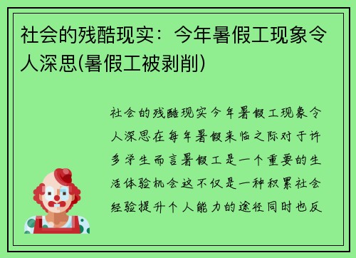 社会的残酷现实：今年暑假工现象令人深思(暑假工被剥削)