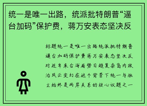 统一是唯一出路，统派批特朗普“逼台加码”保护费，蒋万安表态坚决反对