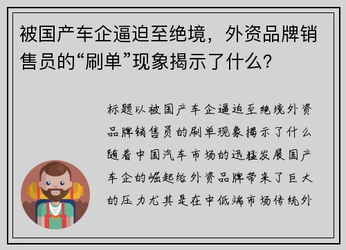 被国产车企逼迫至绝境，外资品牌销售员的“刷单”现象揭示了什么？