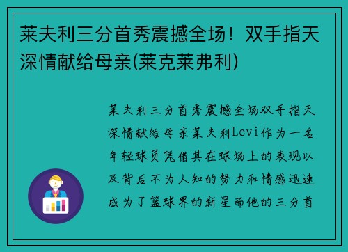 莱夫利三分首秀震撼全场！双手指天深情献给母亲(莱克莱弗利)