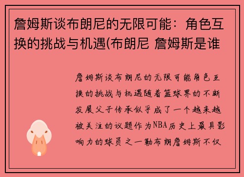 詹姆斯谈布朗尼的无限可能：角色互换的挑战与机遇(布朗尼 詹姆斯是谁)