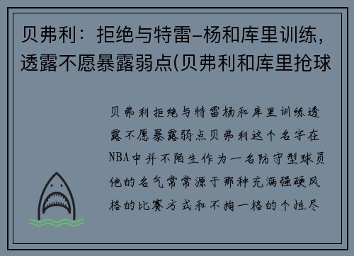 贝弗利：拒绝与特雷-杨和库里训练，透露不愿暴露弱点(贝弗利和库里抢球发生摩擦)