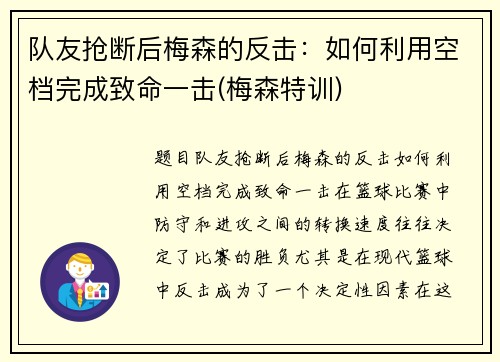 队友抢断后梅森的反击：如何利用空档完成致命一击(梅森特训)