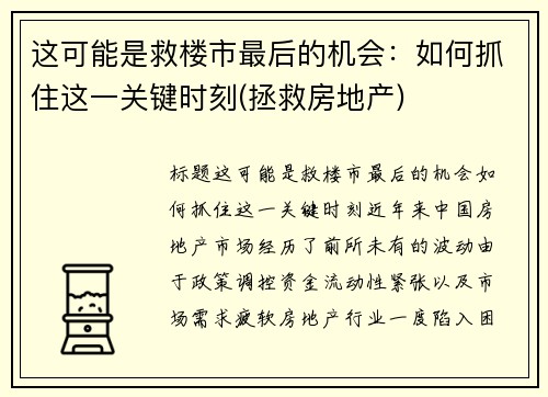这可能是救楼市最后的机会：如何抓住这一关键时刻(拯救房地产)