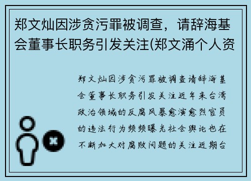 郑文灿因涉贪污罪被调查，请辞海基会董事长职务引发关注(郑文涌个人资料)