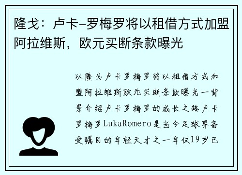 隆戈：卢卡-罗梅罗将以租借方式加盟阿拉维斯，欧元买断条款曝光