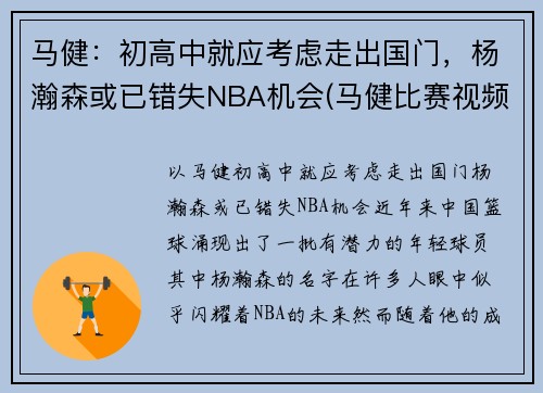 马健：初高中就应考虑走出国门，杨瀚森或已错失NBA机会(马健比赛视频录像)