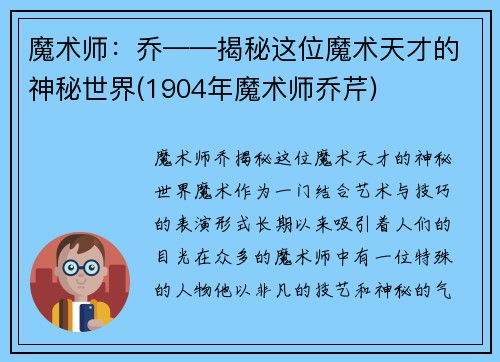 魔术师：乔——揭秘这位魔术天才的神秘世界(1904年魔术师乔芹)