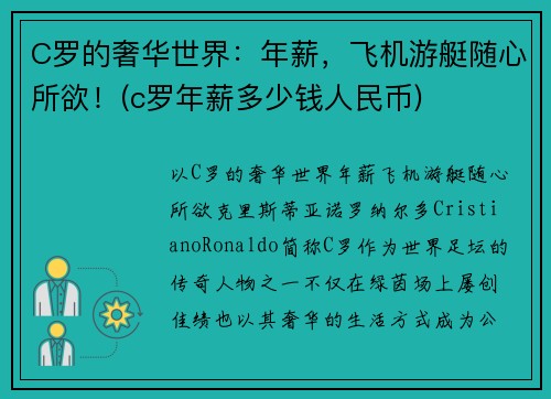 C罗的奢华世界：年薪，飞机游艇随心所欲！(c罗年薪多少钱人民币)