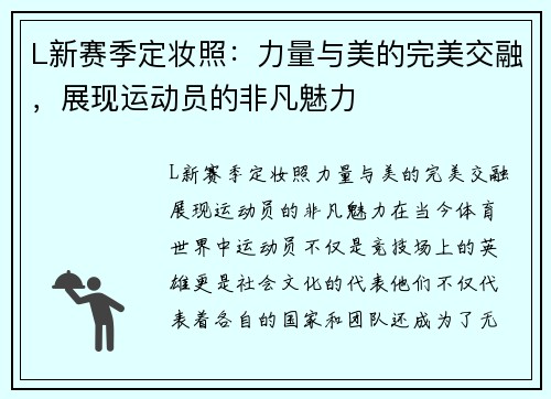 L新赛季定妆照：力量与美的完美交融，展现运动员的非凡魅力