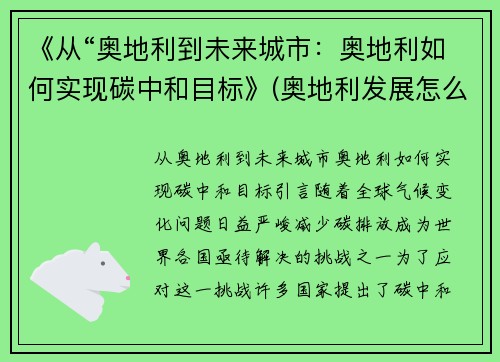 《从“奥地利到未来城市：奥地利如何实现碳中和目标》(奥地利发展怎么样)