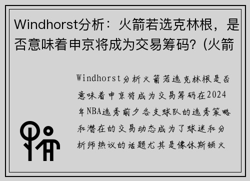 Windhorst分析：火箭若选克林根，是否意味着申京将成为交易筹码？(火箭 克里斯)