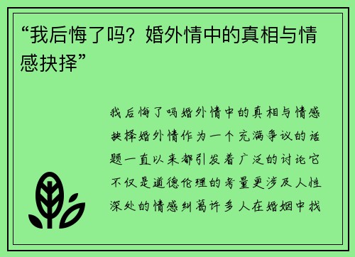 “我后悔了吗？婚外情中的真相与情感抉择”