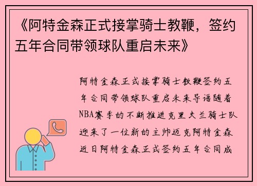 《阿特金森正式接掌骑士教鞭，签约五年合同带领球队重启未来》