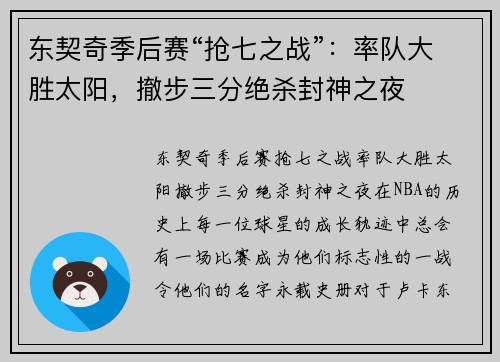 东契奇季后赛“抢七之战”：率队大胜太阳，撤步三分绝杀封神之夜