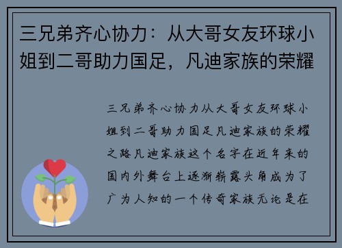 三兄弟齐心协力：从大哥女友环球小姐到二哥助力国足，凡迪家族的荣耀之路
