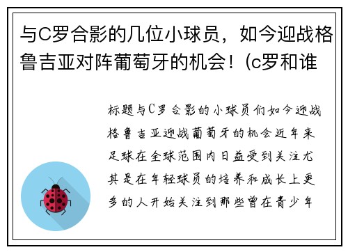 与C罗合影的几位小球员，如今迎战格鲁吉亚对阵葡萄牙的机会！(c罗和谁配合)