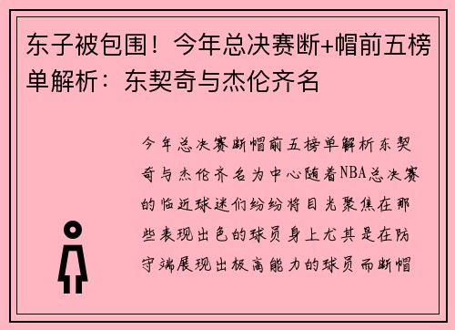 东子被包围！今年总决赛断+帽前五榜单解析：东契奇与杰伦齐名