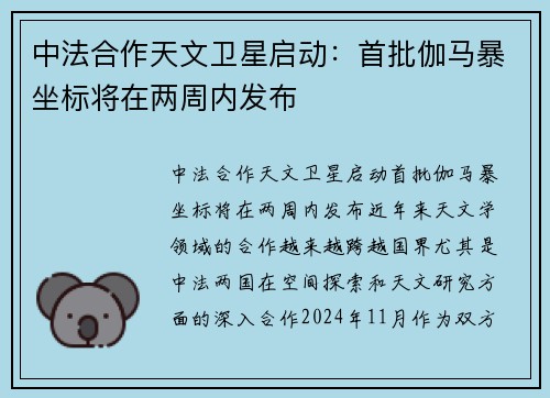 中法合作天文卫星启动：首批伽马暴坐标将在两周内发布