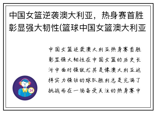 中国女篮逆袭澳大利亚，热身赛首胜彰显强大韧性(篮球中国女篮澳大利亚)