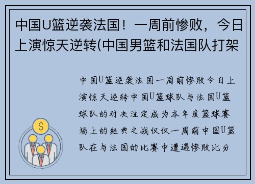 中国U篮逆袭法国！一周前惨败，今日上演惊天逆转(中国男篮和法国队打架)
