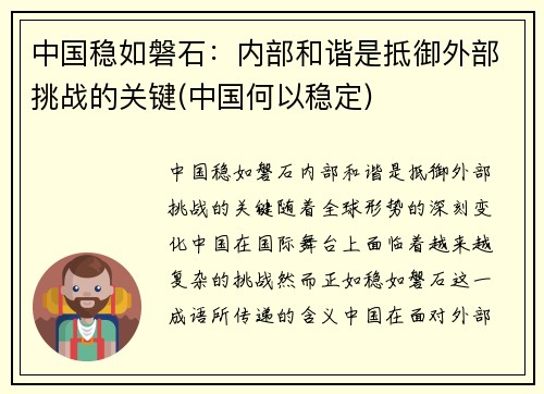 中国稳如磐石：内部和谐是抵御外部挑战的关键(中国何以稳定)