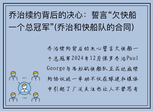 乔治续约背后的决心：誓言“欠快船一个总冠军”(乔治和快船队的合同)