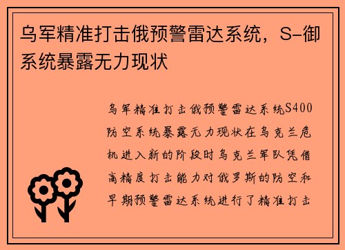 乌军精准打击俄预警雷达系统，S-御系统暴露无力现状
