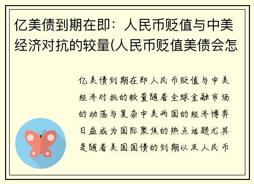 亿美债到期在即：人民币贬值与中美经济对抗的较量(人民币贬值美债会怎样)