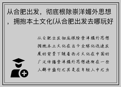 从合肥出发，彻底根除崇洋媚外思想，拥抱本土文化(从合肥出发去哪玩好)