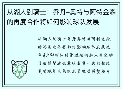 从湖人到骑士：乔丹-奥特与阿特金森的再度合作将如何影响球队发展