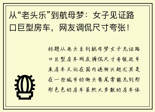 从“老头乐”到航母梦：女子见证路口巨型房车，网友调侃尺寸夸张！