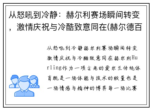 从怒吼到冷静：赫尔利赛场瞬间转变，激情庆祝与冷酷致意同在(赫尔德百科)