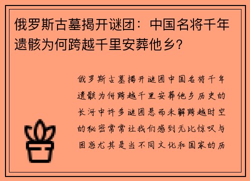 俄罗斯古墓揭开谜团：中国名将千年遗骸为何跨越千里安葬他乡？