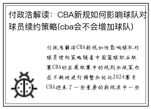 付政浩解读：CBA新规如何影响球队对球员续约策略(cba会不会增加球队)