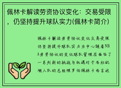 佩林卡解读劳资协议变化：交易受限，仍坚持提升球队实力(佩林卡简介)