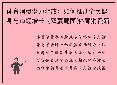 体育消费潜力释放：如何推动全民健身与市场增长的双赢局面(体育消费新场景)