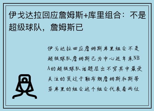 伊戈达拉回应詹姆斯+库里组合：不是超级球队，詹姆斯已