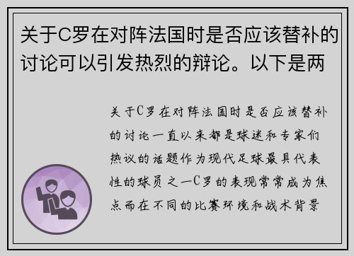 关于C罗在对阵法国时是否应该替补的讨论可以引发热烈的辩论。以下是两篇相关的原创标题：