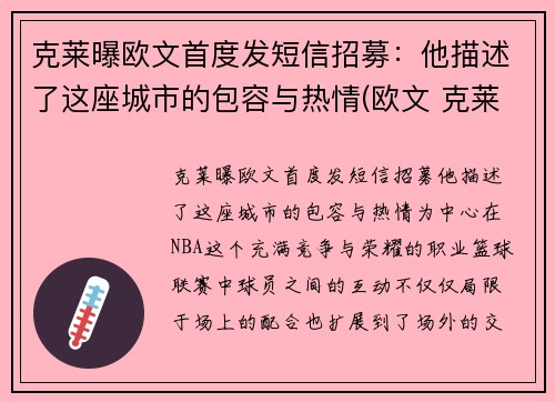 克莱曝欧文首度发短信招募：他描述了这座城市的包容与热情(欧文 克莱)