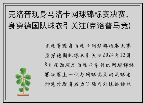 克洛普现身马洛卡网球锦标赛决赛，身穿德国队球衣引关注(克洛普马竞)