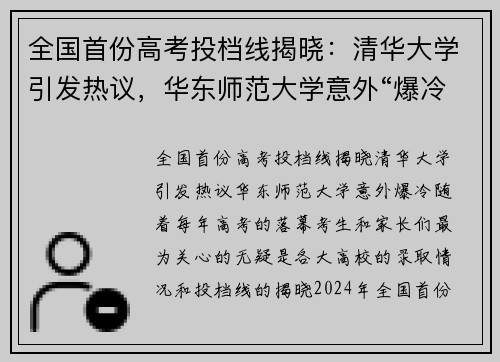 全国首份高考投档线揭晓：清华大学引发热议，华东师范大学意外“爆冷”