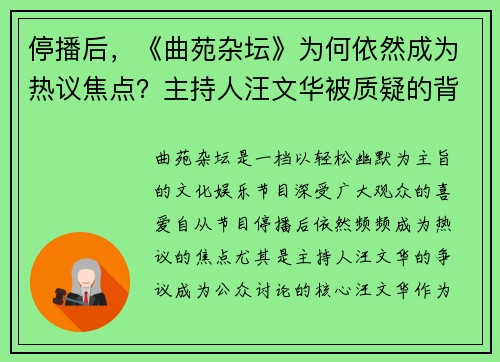 停播后，《曲苑杂坛》为何依然成为热议焦点？主持人汪文华被质疑的背后真相