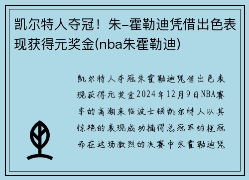 凯尔特人夺冠！朱-霍勒迪凭借出色表现获得元奖金(nba朱霍勒迪)