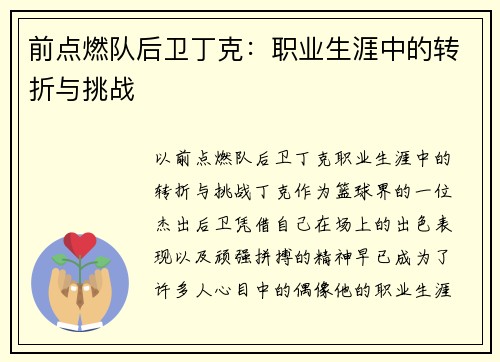 前点燃队后卫丁克：职业生涯中的转折与挑战