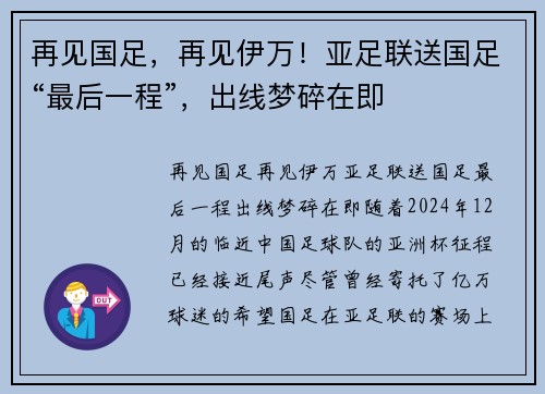 再见国足，再见伊万！亚足联送国足“最后一程”，出线梦碎在即