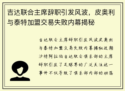 吉达联合主席辞职引发风波，皮奥利与泰特加盟交易失败内幕揭秘