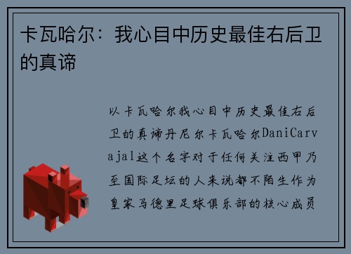 卡瓦哈尔：我心目中历史最佳右后卫的真谛