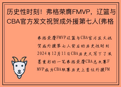 历史性时刻！弗格荣膺FMVP，辽篮与CBA官方发文祝贺成外援第七人(弗格 辽篮)